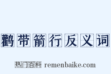 鹳带箭行反义词是什么意思的图片